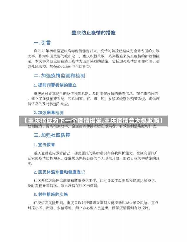 【重庆将成为下一个疫情爆发,重庆疫情会大爆发吗】