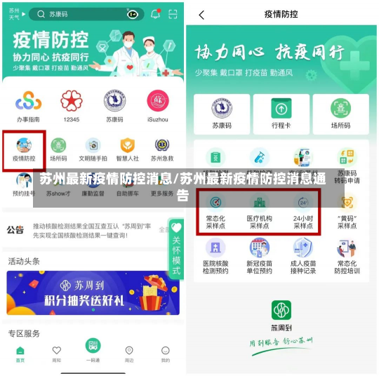 苏州最新疫情防控消息/苏州最新疫情防控消息通告