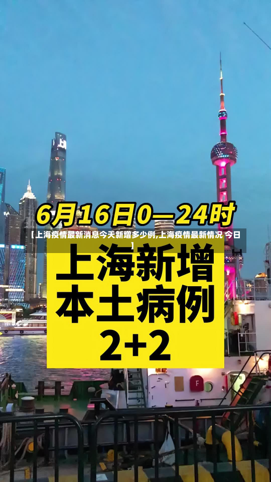 【上海疫情最新消息今天新增多少例,上海疫情最新情况 今日】