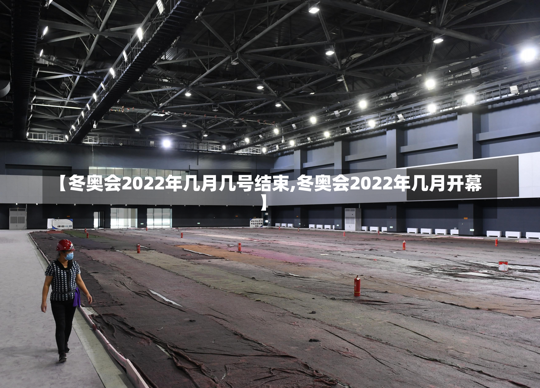 【冬奥会2022年几月几号结束,冬奥会2022年几月开幕】