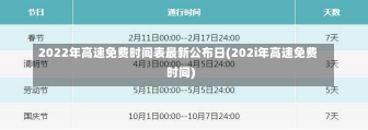 2022年高速免费时间表最新公布日(202i年高速免费时间)