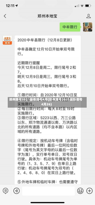 郑州限号2021最新限号4月(郑州限号2021最新限号4月26)