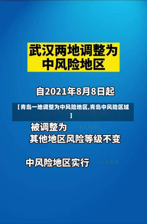 【青岛一地调整为中风险地区,青岛中风险区域】