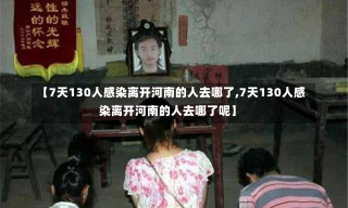 【7天130人感染离开河南的人去哪了,7天130人感染离开河南的人去哪了呢】