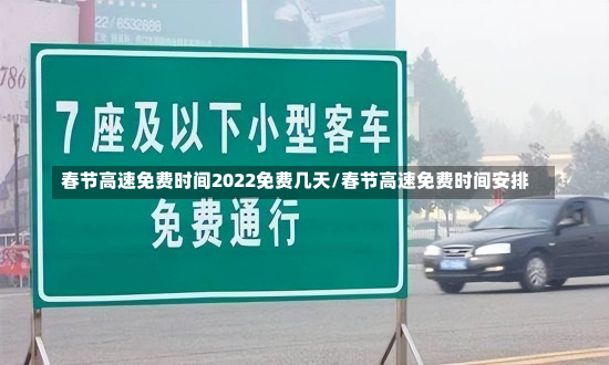 春节高速免费时间2022免费几天/春节高速免费时间安排