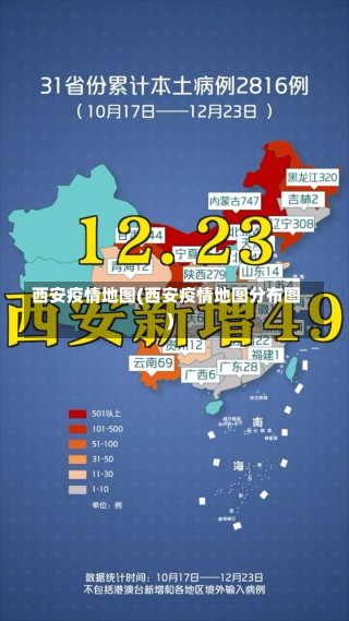 西安疫情地图(西安疫情地图分布图)