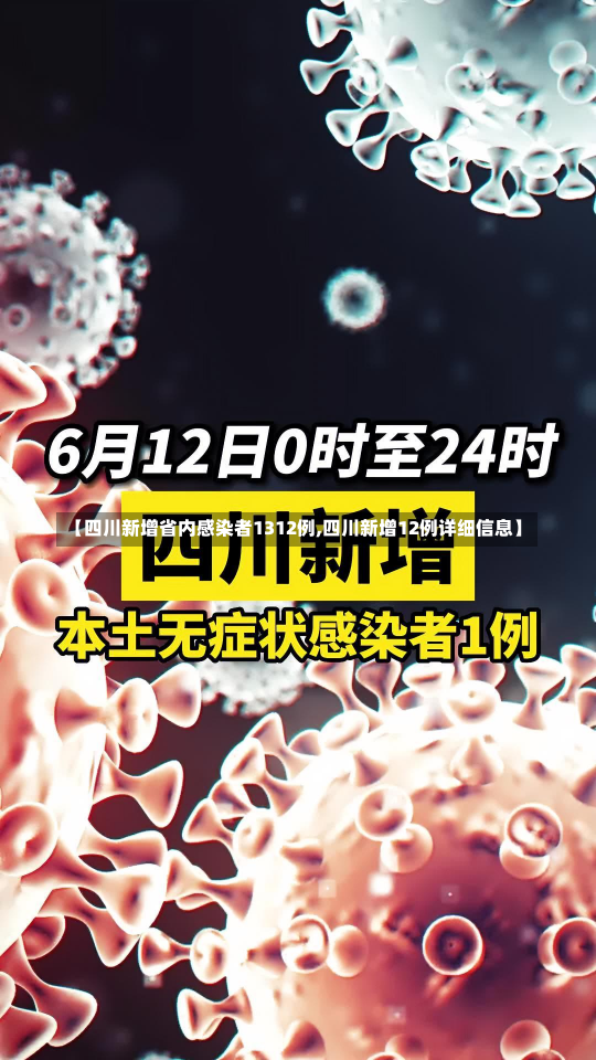 【四川新增省内感染者1312例,四川新增12例详细信息】