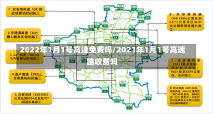 2022年1月1号高速免费吗/2021年1月1号高速路收费吗