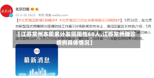 【江苏常州本轮累计发现阳性68人,江苏常州确诊病例具体情况】