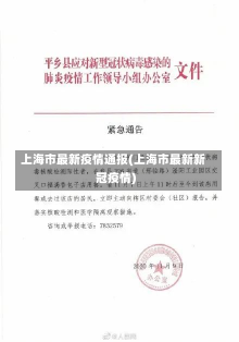 上海市最新疫情通报(上海市最新新冠疫情)