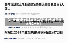 【31省份昨增5例本土死亡病例涉5省,全国新增死亡一例】