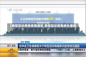 【新型冠状病毒疫情通报,新型冠状病毒肺炎通报】