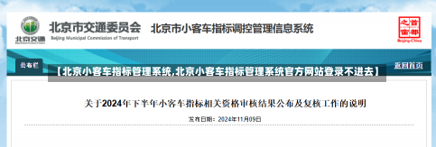 【北京小客车指标管理系统,北京小客车指标管理系统官方网站登录不进去】