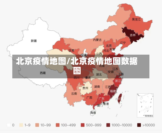 北京疫情地图/北京疫情地图数据图