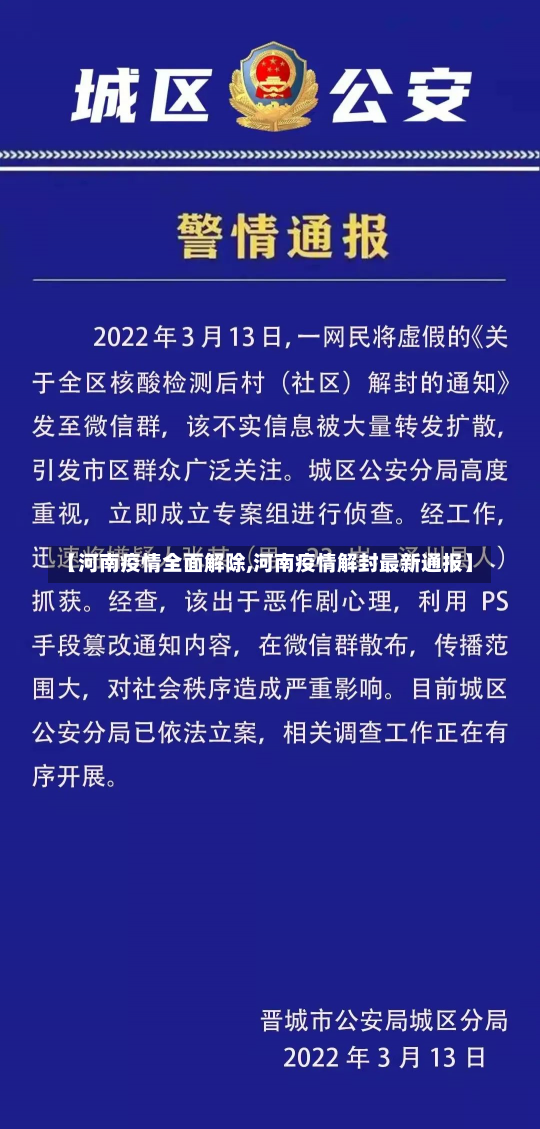 【河南疫情全面解除,河南疫情解封最新通报】