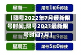 【限号2022年7月最新限号时间,限号2021最新限号时间7月】