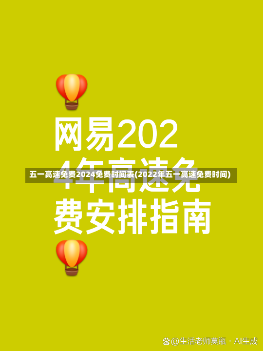 五一高速免费2024免费时间表(2022年五一高速免费时间)