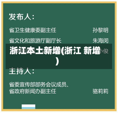 浙江本土新增(浙江 新增)