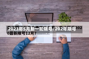 2023年5月新一轮限号/202年限号