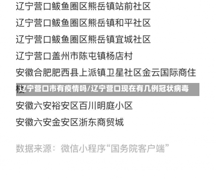 辽宁营口市有疫情吗/辽宁营口现在有几例冠状病毒