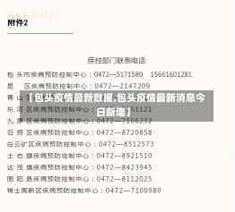 【包头疫情最新数据,包头疫情最新消息今日新增】