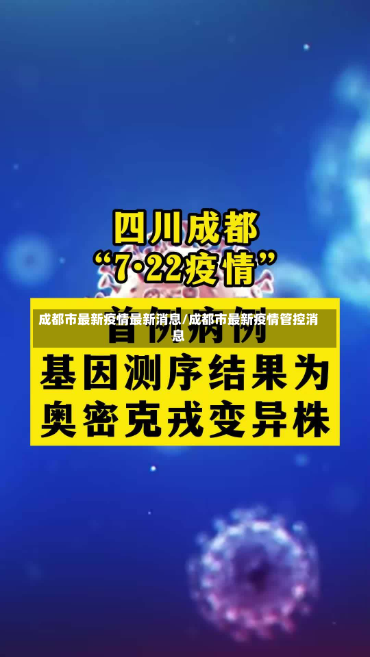 成都市最新疫情最新消息/成都市最新疫情管控消息