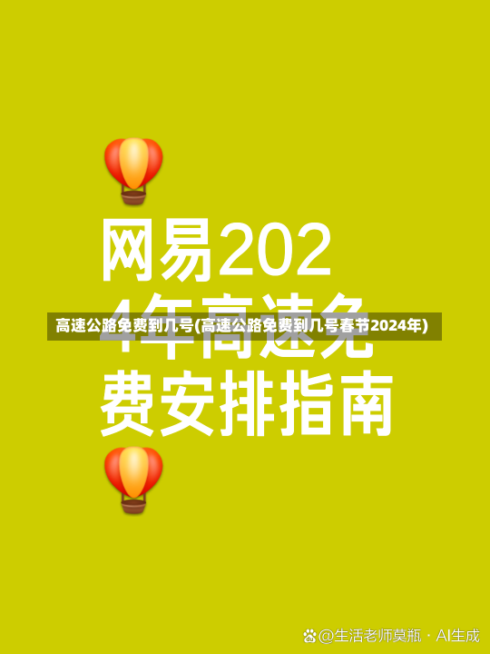 高速公路免费到几号(高速公路免费到几号春节2024年)