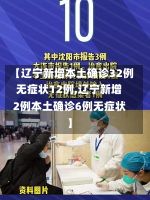 【辽宁新增本土确诊32例无症状12例,辽宁新增2例本土确诊6例无症状】