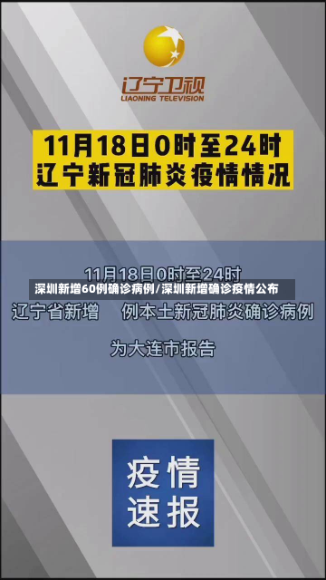 深圳新增60例确诊病例/深圳新增确诊疫情公布