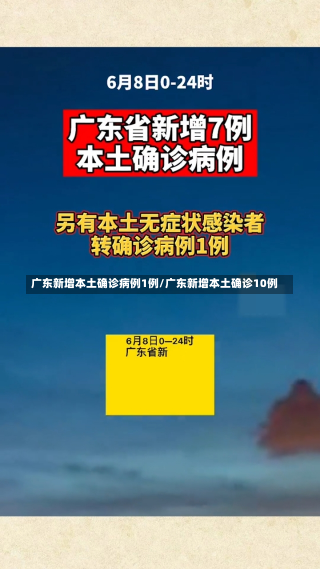 广东新增本土确诊病例1例/广东新增本土确诊10例