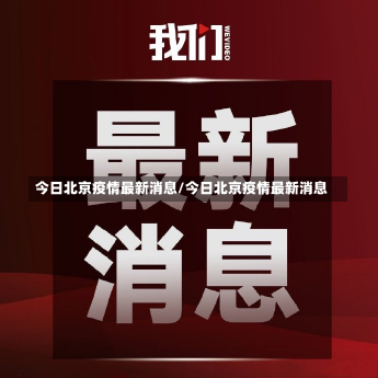 今日北京疫情最新消息/今日北京疫情最新消息