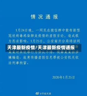 天津最新疫情/天津最新疫情通报