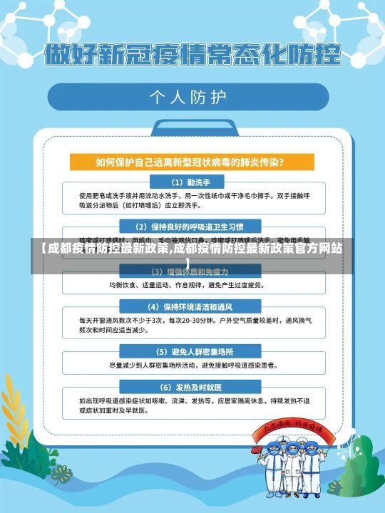 【成都疫情防控最新政策,成都疫情防控最新政策官方网站】