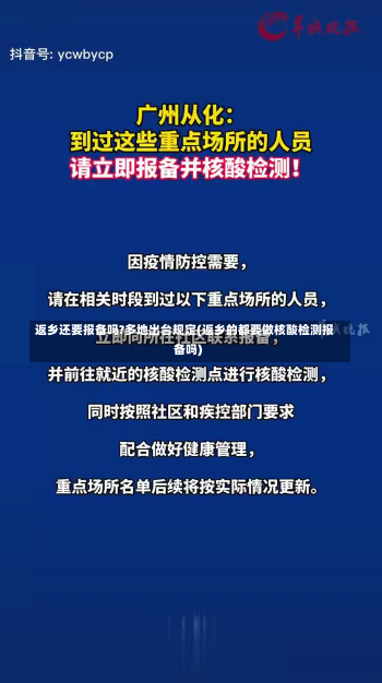 返乡还要报备吗?多地出台规定(返乡的都要做核酸检测报备吗)