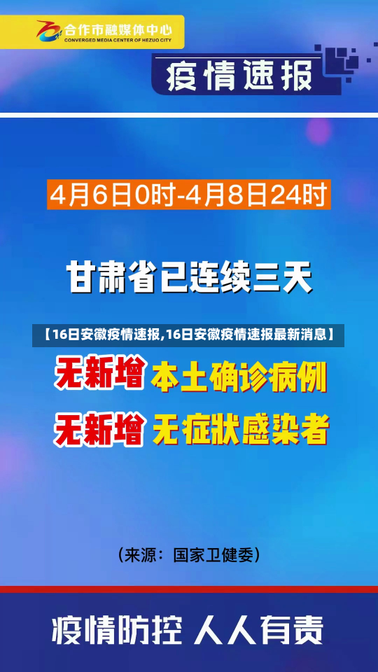 【16日安徽疫情速报,16日安徽疫情速报最新消息】