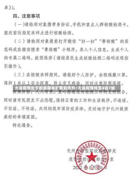 大连疫情处于胶着期未扩散到市外/大连疫情传至4省7城