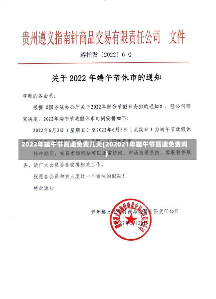 2022年端午节高速免费几天(202021年端午节高速免费吗)