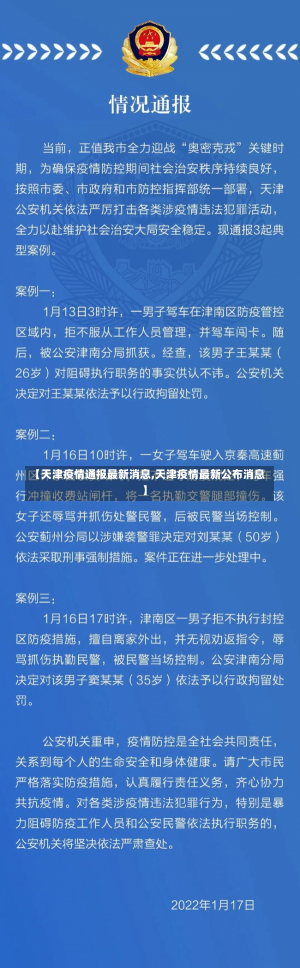 【天津疫情通报最新消息,天津疫情最新公布消息】