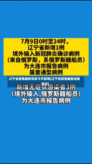 辽宁省疫情最新消息今天新增(辽宁省疫情最新进展情况)