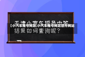 【小汽车摇号网站,小汽车摇号网站官方网站】