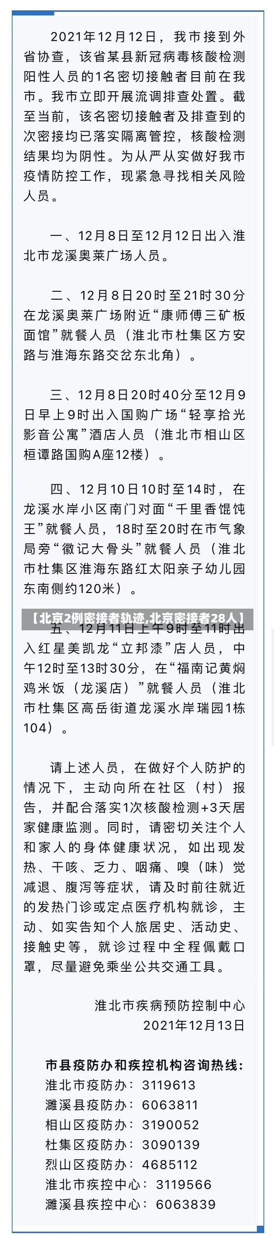 【北京2例密接者轨迹,北京密接者28人】