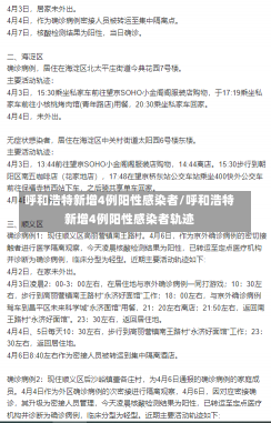 呼和浩特新增4例阳性感染者/呼和浩特新增4例阳性感染者轨迹