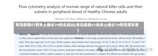 青岛新增41例本土确诊70例无症状(青岛新增41例本土确诊70例无症状者)