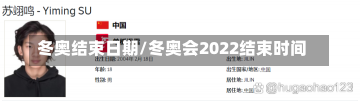 冬奥结束日期/冬奥会2022结束时间