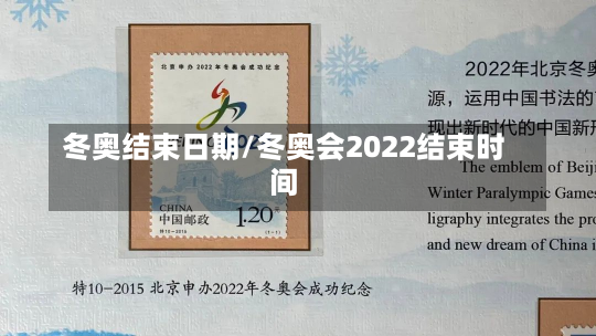 冬奥结束日期/冬奥会2022结束时间