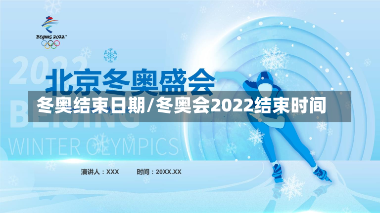 冬奥结束日期/冬奥会2022结束时间