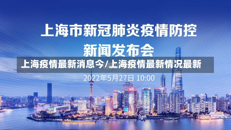 上海疫情最新消息今/上海疫情最新情况最新