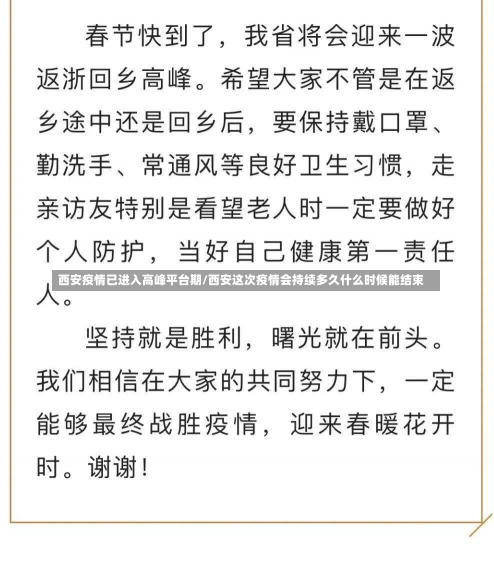 西安疫情已进入高峰平台期/西安这次疫情会持续多久什么时候能结束