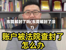 东莞解封了吗(东莞解封了没?)