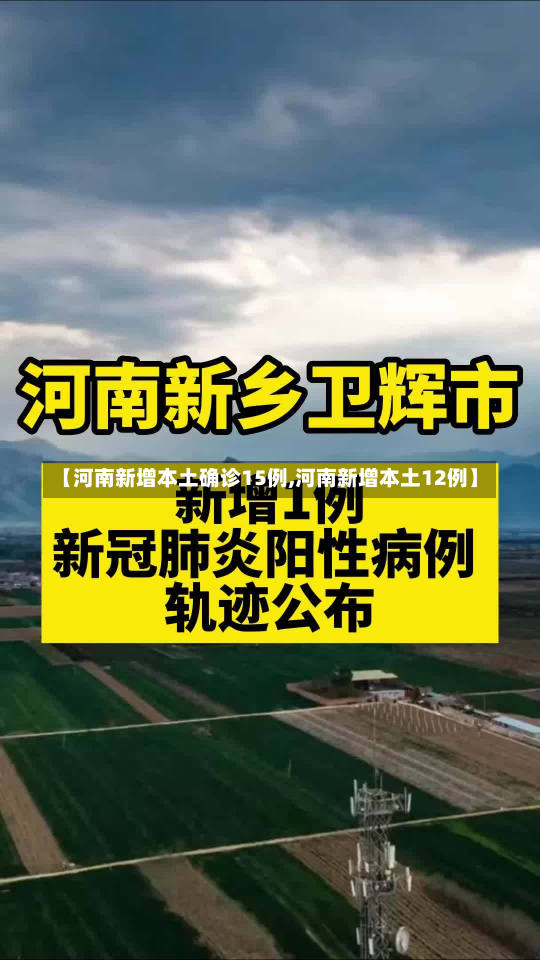 【河南新增本土确诊15例,河南新增本土12例】